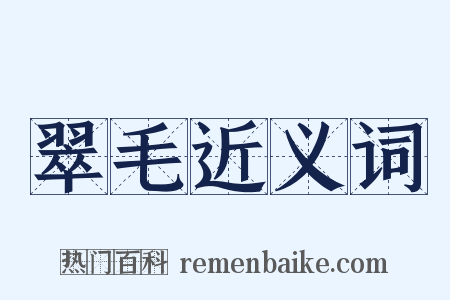 翠毛近义词是什么意思的图片